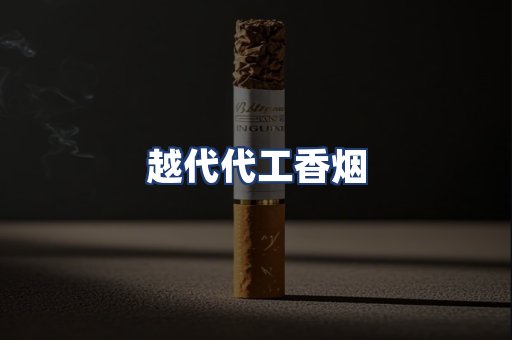 越代代工香烟
